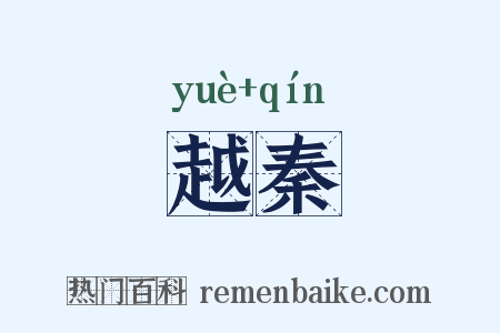 越秦是什么意思的图片